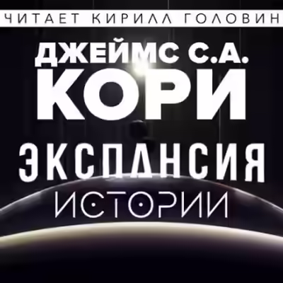 Аудиокнига Экспансия. Истории — слушать онлайн бесплатно