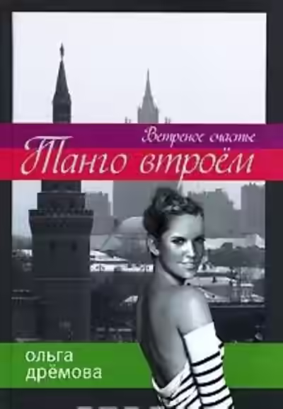 Аудиокнига Танго втроём. Ветренное счастье — слушать онлайн бесплатно