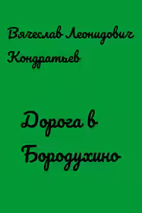 Аудиокнига Дорога в Бородухино — слушать онлайн бесплатно