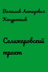 Аудиокнига Селижаровский тракт — слушать онлайн бесплатно