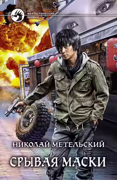 Аудиокнига Срывая Маски — слушать онлайн бесплатно