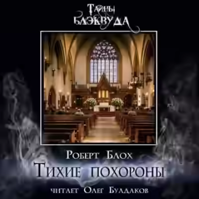 Аудиокнига Тихие похороны — слушать онлайн бесплатно