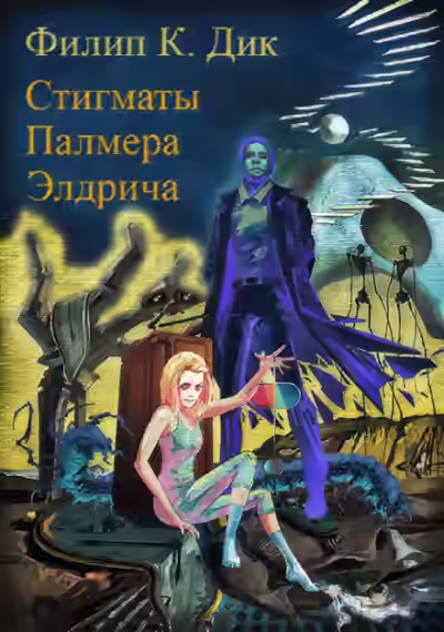 Аудиокнига Стигматы Палмера Элдрича — слушать онлайн бесплатно