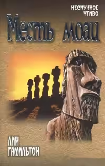 Аудиокнига Месть моаи — слушать онлайн бесплатно