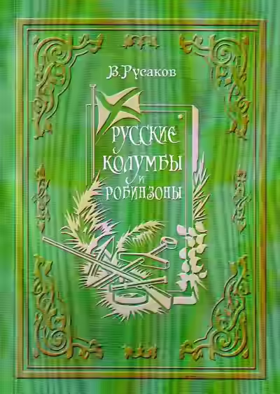 Аудиокнига Русские Колумбы и Робинзоны — слушать онлайн бесплатно