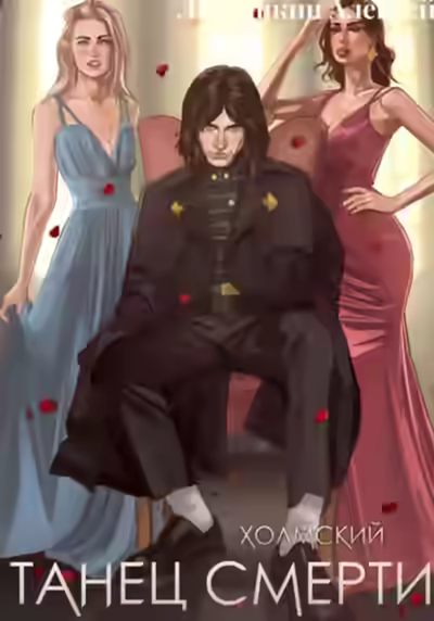 Аудиокнига Танец Смерти — слушать онлайн бесплатно