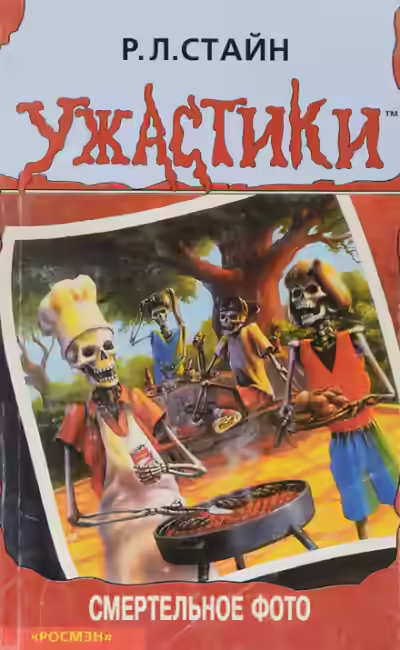 Аудиокнига Смертельное фото — слушать онлайн бесплатно