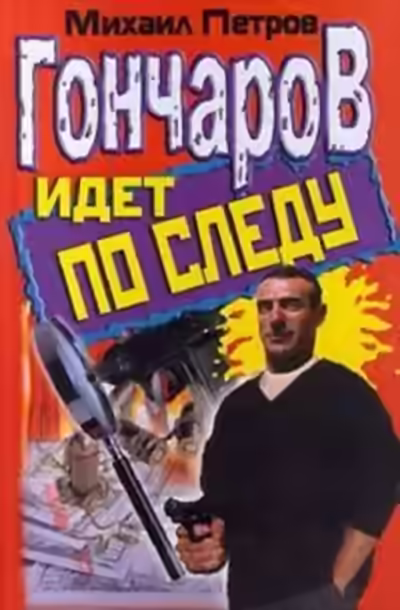 Аудиокнига Гончаров идёт по следу — слушать онлайн бесплатно