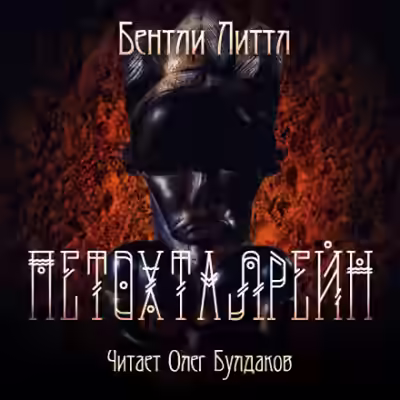 Аудиокнига Петохталрейн — слушать онлайн бесплатно