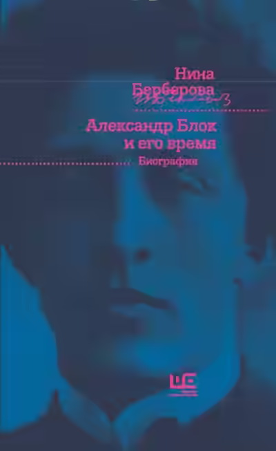 Аудиокнига Александр Блок и его время — слушать онлайн бесплатно
