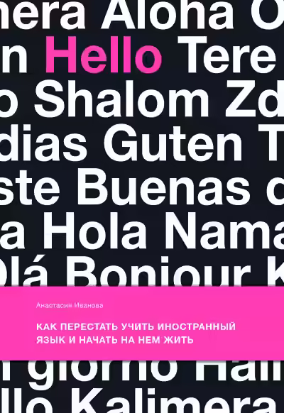 Аудиокнига Как перестать учить иностранный язык и начать на нем жить — слушать онлайн бесплатно