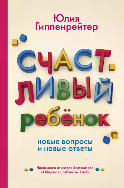 Аудиокнига Счастливый ребенок: новые вопросы и новые ответы — слушать онлайн бесплатно