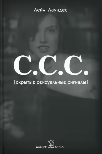 Аудиокнига С.С.С. Скрытые сексуальные сигналы — слушать онлайн бесплатно