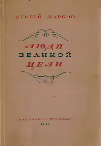 Аудиокнига Люди великой цели — слушать онлайн бесплатно