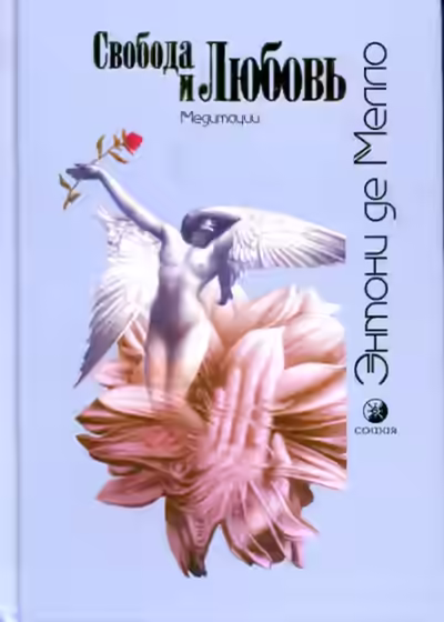 Аудиокнига Свобода и любовь — слушать онлайн бесплатно