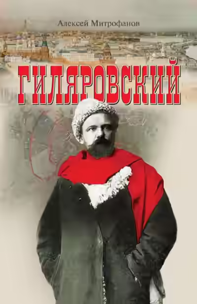 Аудиокнига Гиляровский — слушать онлайн бесплатно