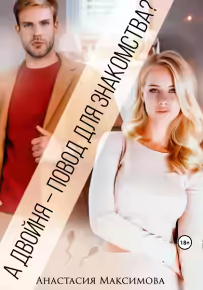 Аудиокнига А двойня – повод для знакомства? — слушать онлайн бесплатно