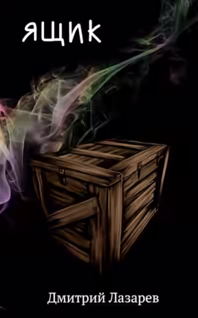 Аудиокнига Ящик — слушать онлайн бесплатно