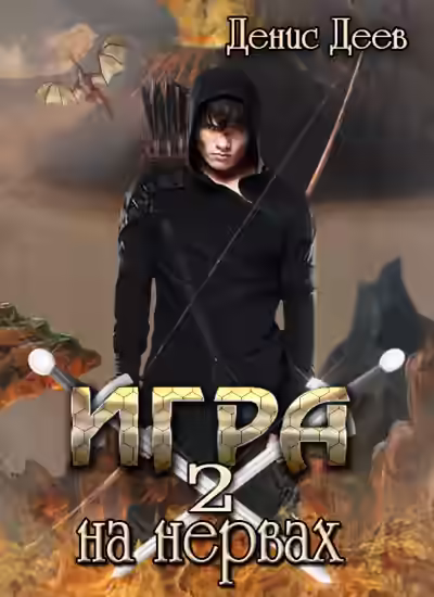 Аудиокнига Игра на Нервах 2 — слушать онлайн бесплатно