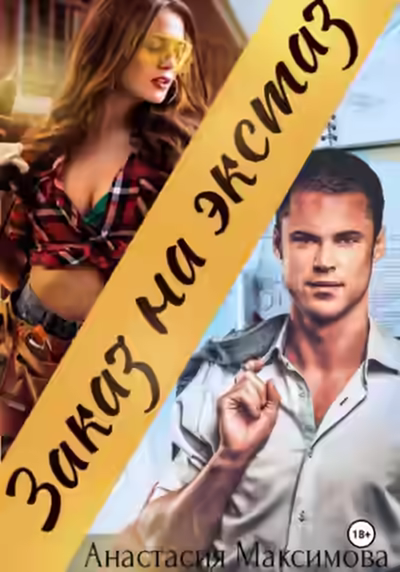 Аудиокнига Заказ на экстаз — слушать онлайн бесплатно