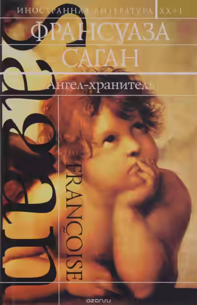 Аудиокнига Ангел-хранитель — слушать онлайн бесплатно