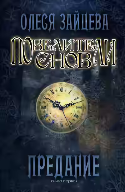 Аудиокнига Предание — слушать онлайн бесплатно