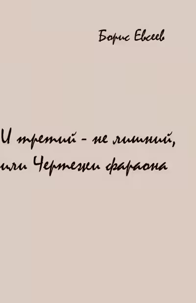 Аудиокнига И третий - не лишний, или Чертежи фараона — слушать онлайн бесплатно