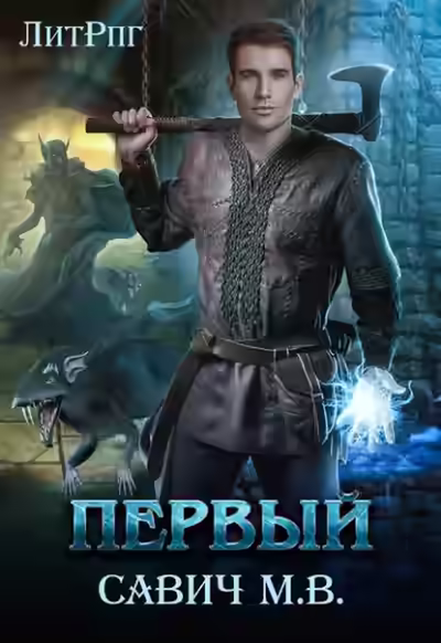 Аудиокнига Первый — слушать онлайн бесплатно