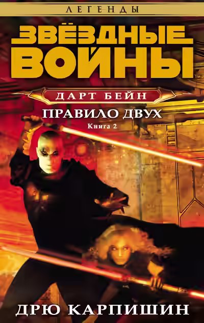 Аудиокнига Правило двух — слушать онлайн бесплатно