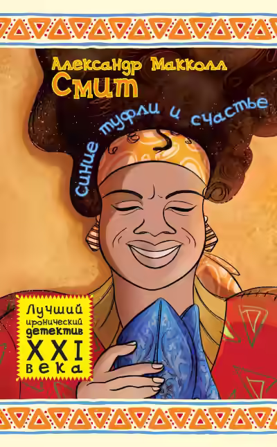 Обложка цикла Мма Рамотсве