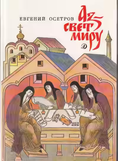 Аудиокнига Аз - свет миру — слушать онлайн бесплатно