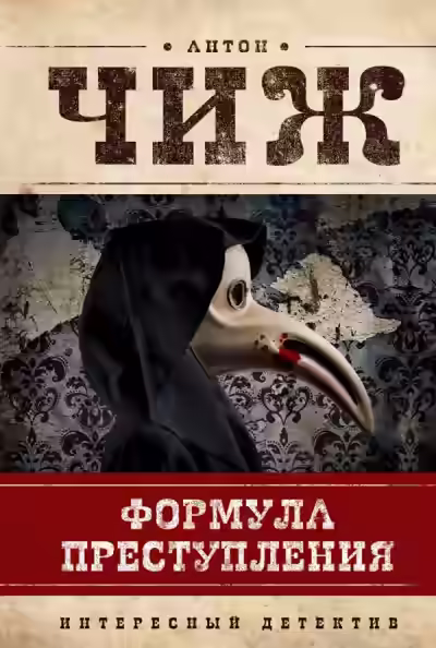 Аудиокнига Формула преступления — слушать онлайн бесплатно