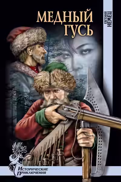 Аудиокнига Медный гусь — слушать онлайн бесплатно