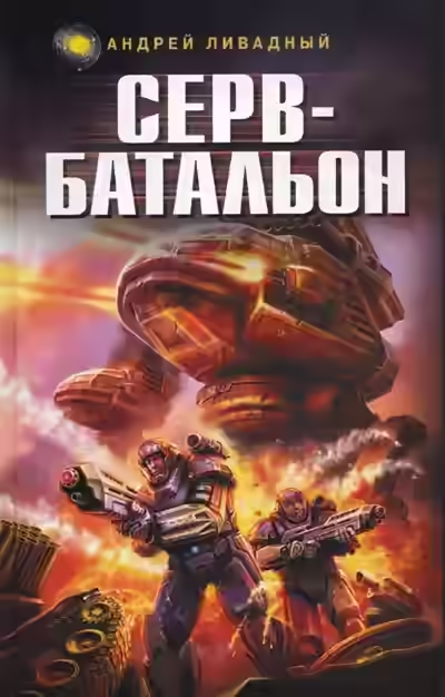 Аудиокнига Серв-батальон — слушать онлайн бесплатно