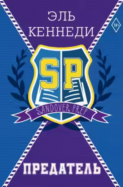 Аудиокнига Предатель — слушать онлайн бесплатно