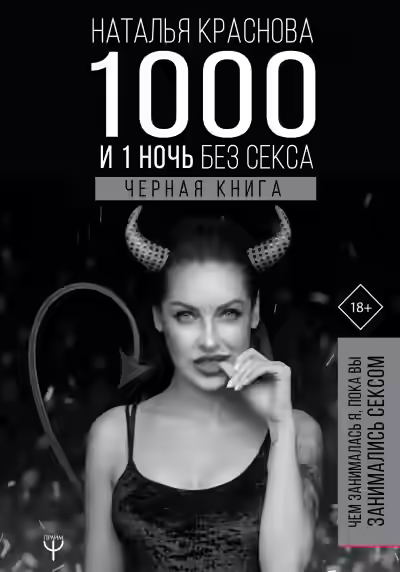 Аудиокнига 1000 и 1 ночь без секса. Черная книга. Чем занималась я, пока вы занимались сексом — слушать онлайн бесплатно