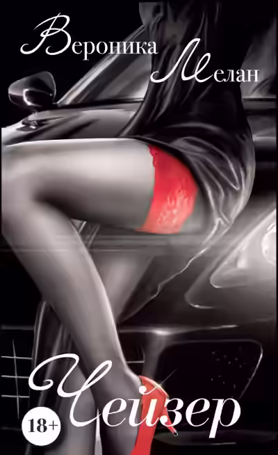 Аудиокнига Чейзер — слушать онлайн бесплатно