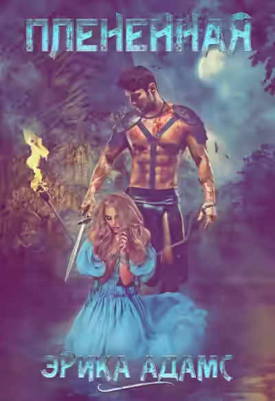 Аудиокнига Пленённая — слушать онлайн бесплатно