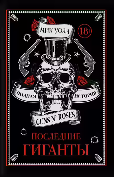 Аудиокнига Последние гиганты. Полная история Guns N' Roses — слушать онлайн бесплатно