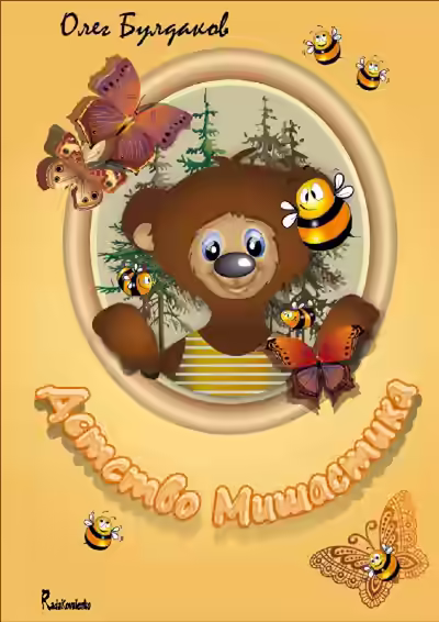 Аудиокнига Истории про Мишастика. Когда Мишастик был маленьким — слушать онлайн бесплатно