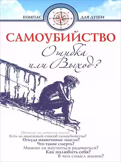 Аудиокнига Самоубийство - ошибка или выхо — слушать онлайн бесплатно