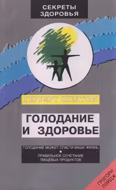 Аудиокнига Голодание и здоровье — слушать онлайн бесплатно