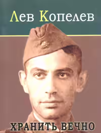 Аудиокнига Хранить вечно — слушать онлайн бесплатно