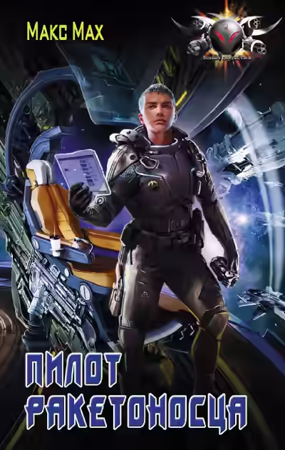 Аудиокнига Пилот ракетоносца — слушать онлайн бесплатно