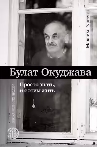 Аудиокнига Булат Окуджава. Просто знать, и с этим жить — слушать онлайн бесплатно