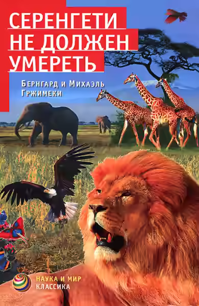 Аудиокнига Серенгети не должен умереть — слушать онлайн бесплатно