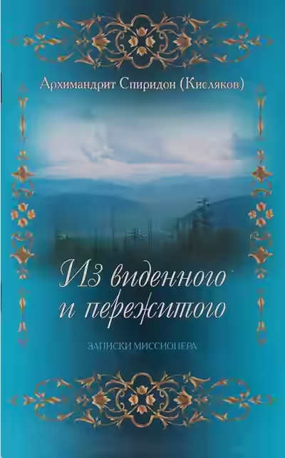 Аудиокнига Из виденного и пережитого. Воспоминания проповедника-миссионера — слушать онлайн бесплатно