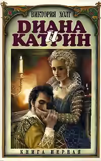 Аудиокнига Диана и Катрин. Трилогия о Екатерине Медичи — слушать онлайн бесплатно