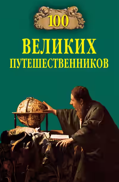 Аудиокнига 100 великих путешественников — слушать онлайн бесплатно