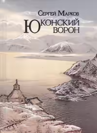 Аудиокнига Юконский ворон — слушать онлайн бесплатно